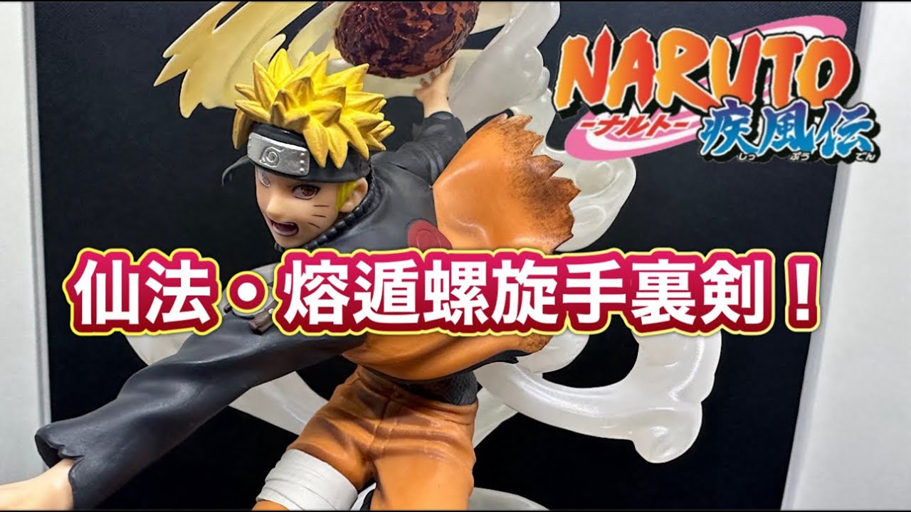 NARUTO疾風伝 フィギュアーツZERO うずまきナルト 仙法・熔遁螺旋