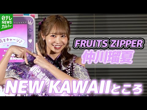 FRUITS ZIPPER・仲川瑠夏】 メンバーも知らない最近ハマっていること