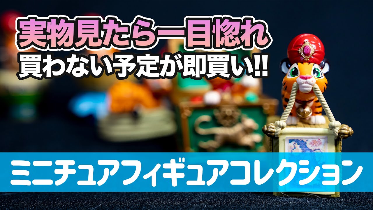 新発売】ミニチュアフィギュアコレクション / 東京ディズニーシー