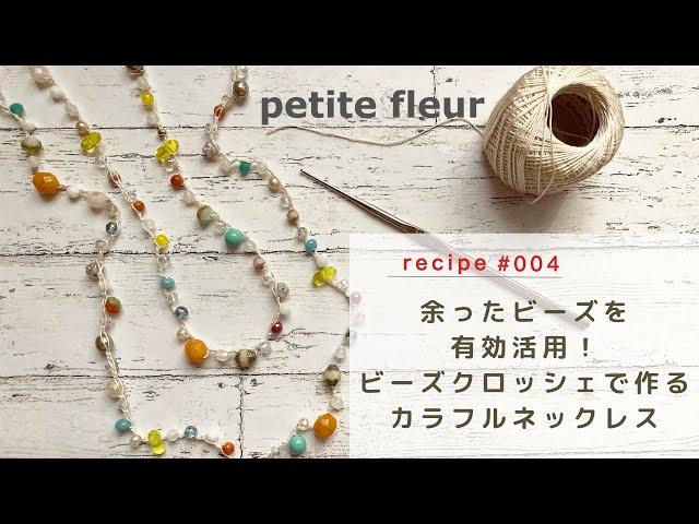 余ったビーズを有効活用！ ビーズクロッシェで作るカラフルネックレス