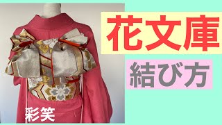 40 [Saisho] How to tie a Hana Bunko obi for a furisode. - YouTube