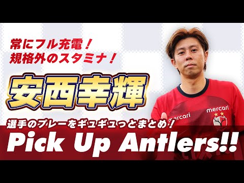 鹿島アントラーズ】安西 幸輝『常にフル充電！規格外のスタミナ