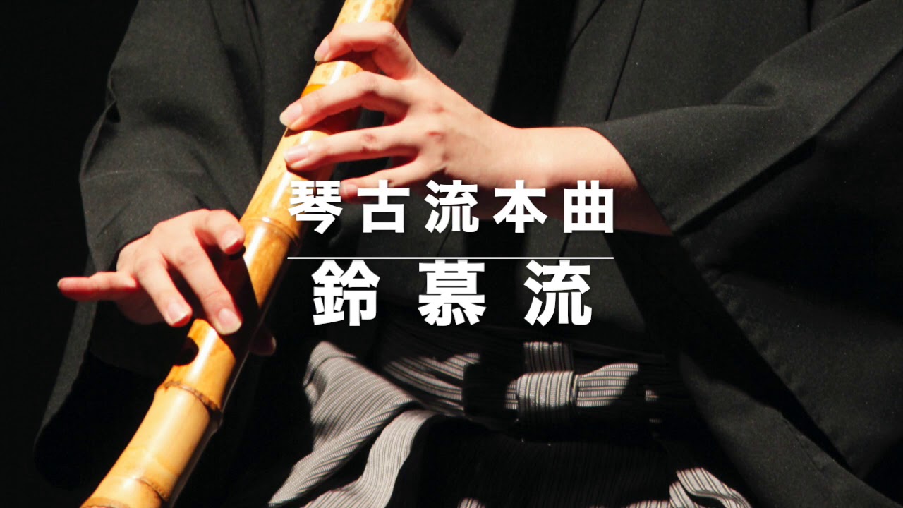 尺八古典本曲 琴古流「鈴慕流」 - YouTube