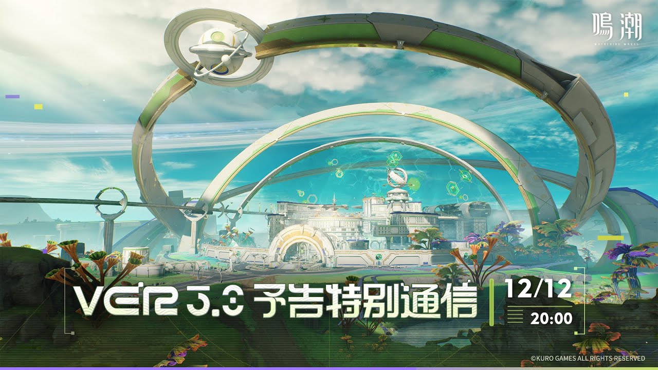 鳴潮』Ver3.0予告特別通信 - YouTube