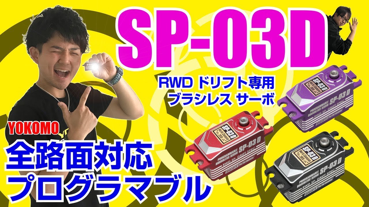 SP-03D プログラマブルサーボ & DP-302 V4 セット