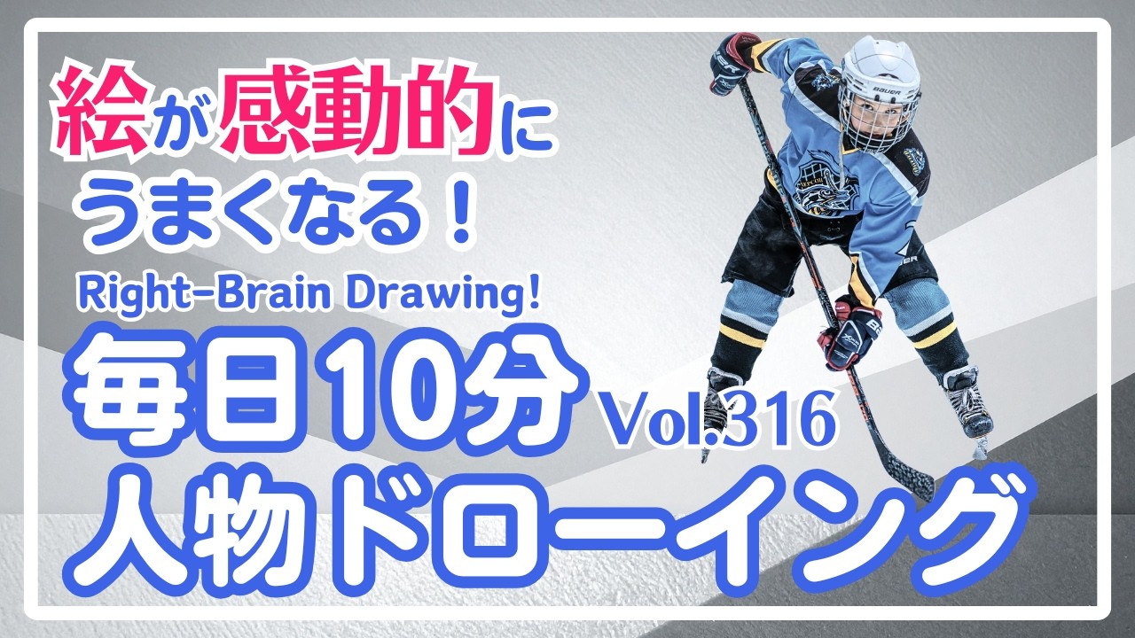 毎日10分右脳ドローイング316！アイスホッケー選手を描こう！〜10