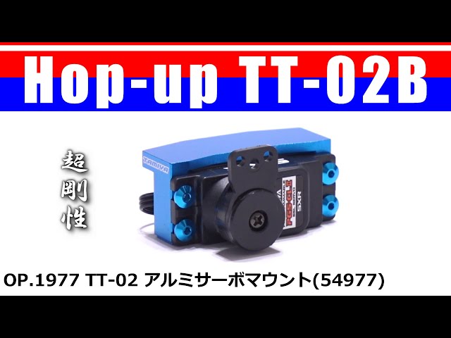 TT-02 アルミサーボマウント Op.1977(54977)ALUMINUM SERVO MOUNT