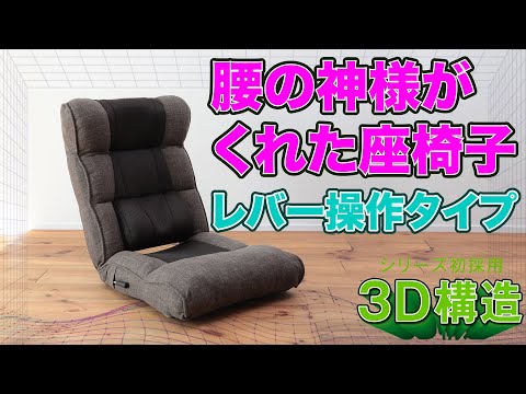 座椅子 おすすめ】腰の神様がくれた座椅子 ストレスfreeなレバー操作
