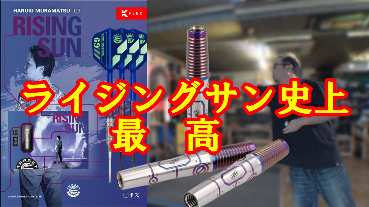 ダーツ】ライジングサン ジェネレーション9 村松治樹選手モデル - YouTube