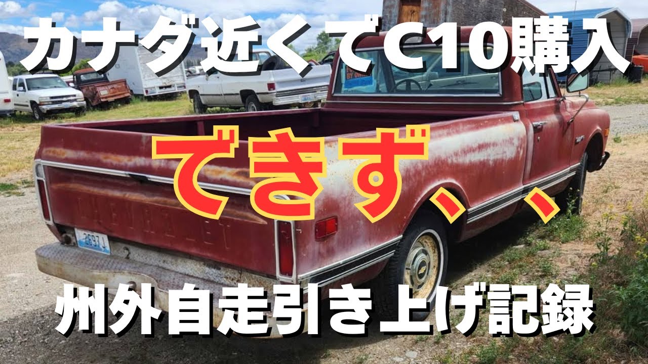 シボレー C10 購入未遂 ワシントン州にて - YouTube