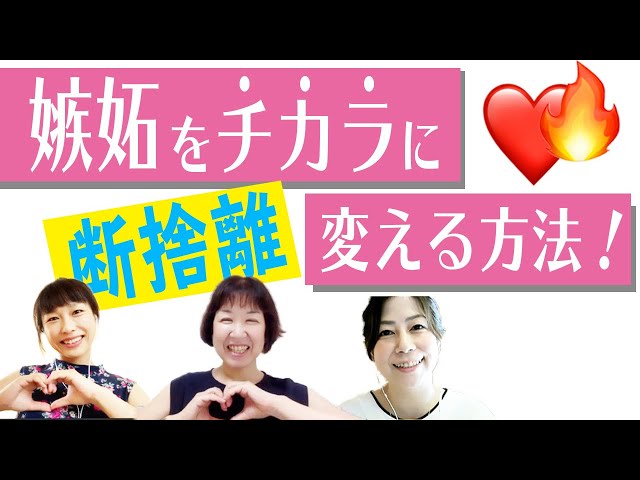 断捨離】嫉妬を「前に進むチカラ」に変える方法！（鈴木まさみ・なが