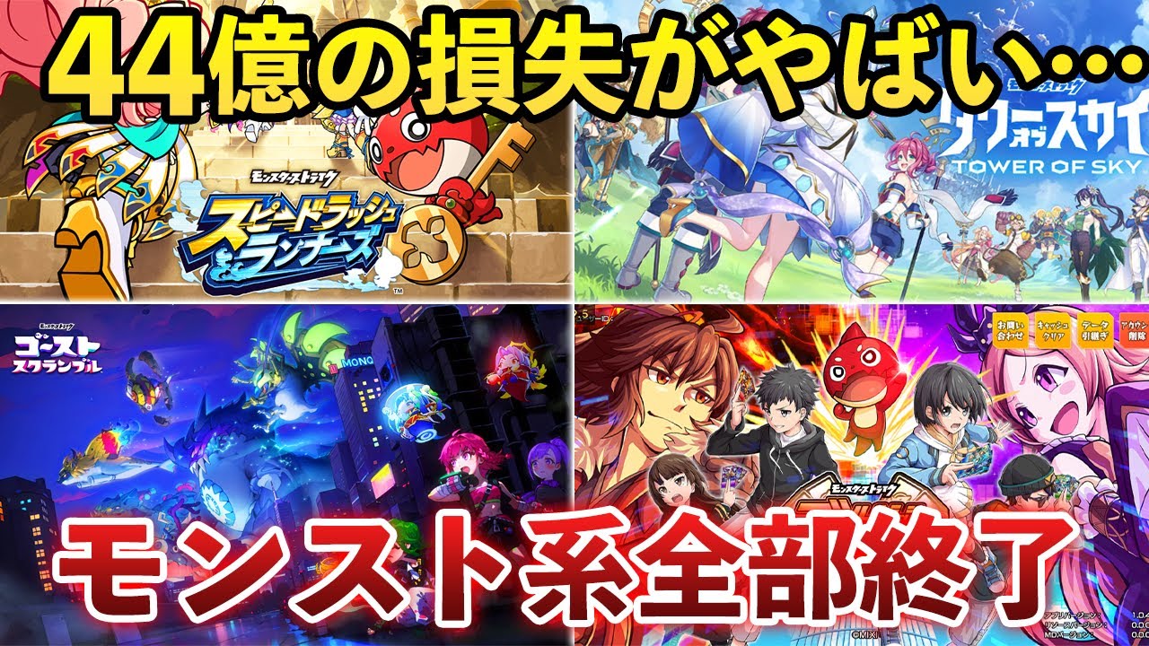 Legendary End] All six new Monster Strike games are discontinued