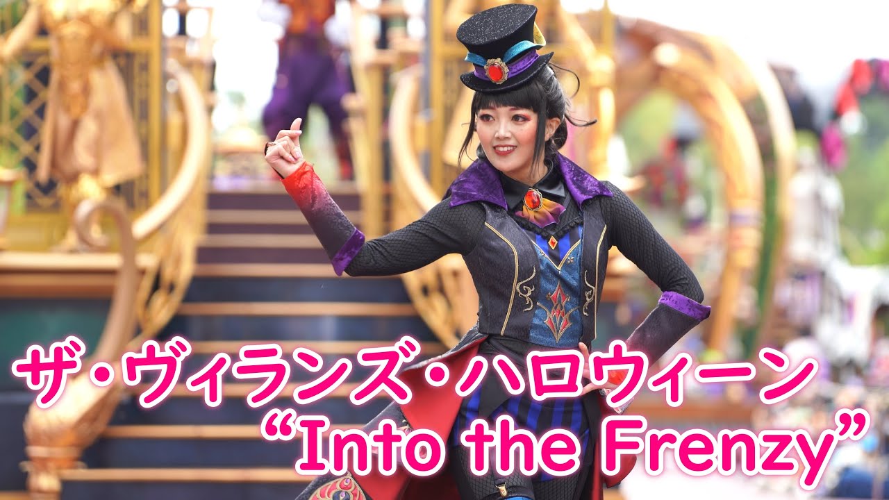 ザ・ヴィランズ・ハロウィーン“Into the Frenzy” 〜ダンサーさんメイン
