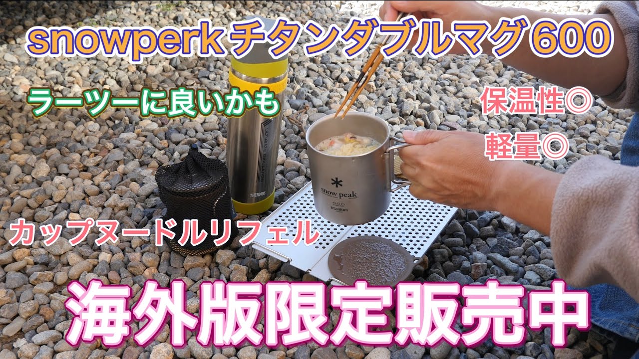 限定販売中のsnowperk チタンダブルマグ600 使ってみた - YouTube