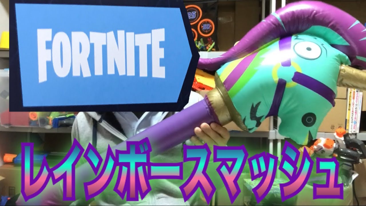 フォートナイト レインボースマッシュ(ナーフサバゲーで使えそうな近接