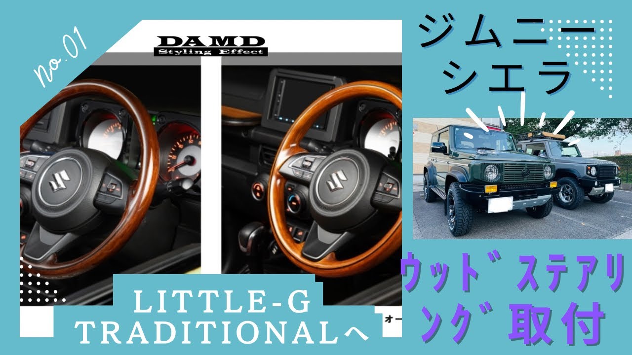 DAMD ウッドステアリング を装着しました！ - YouTube