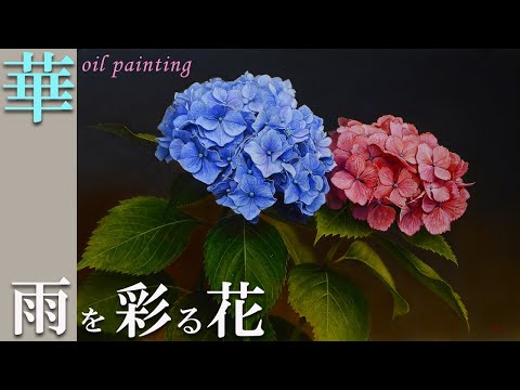 油絵】梅雨の花「アジサイの描き方」🌸/6月に咲く花/oil painting