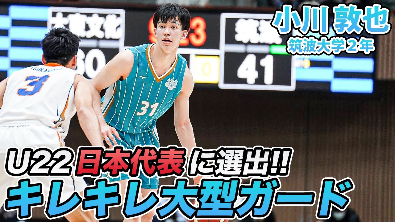 U22日本代表】筑波大を牽引する大型ガード！小川 敦也（筑波大学2年