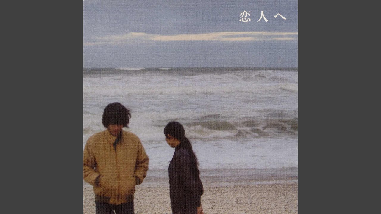 恋人へ - YouTube