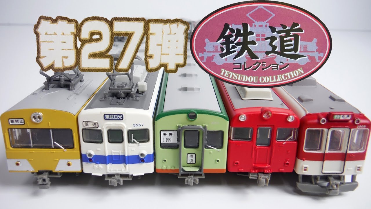 鉄道コレクション 第27弾 『1BOX 開封』 TOMYTEC TETSUDOU