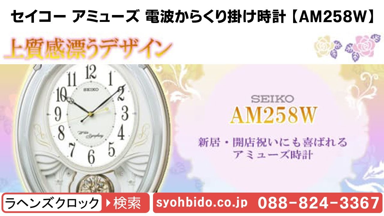 SEIKO セイコー アミューズ 電波からくり掛け時計 【AM258W】 - YouTube