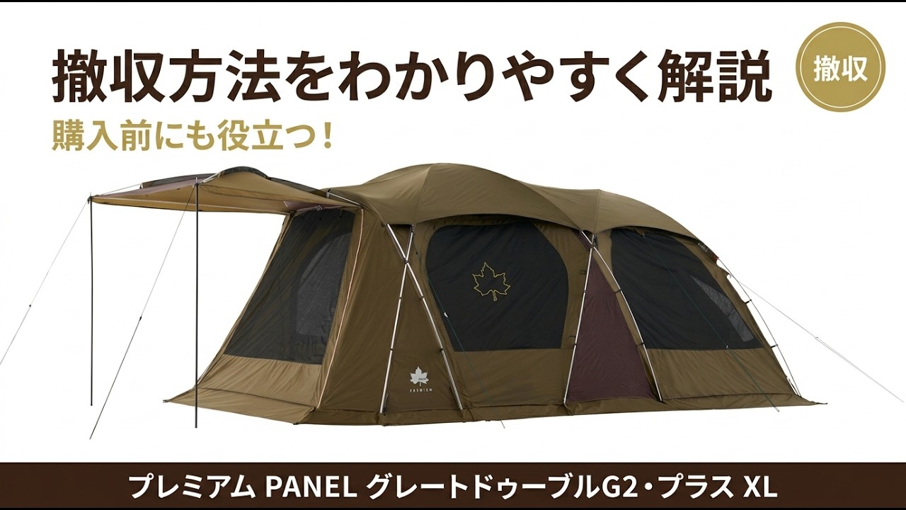 撤収】プレミアム PANEL グレートドゥーブルG2・プラス XL-BD - YouTube