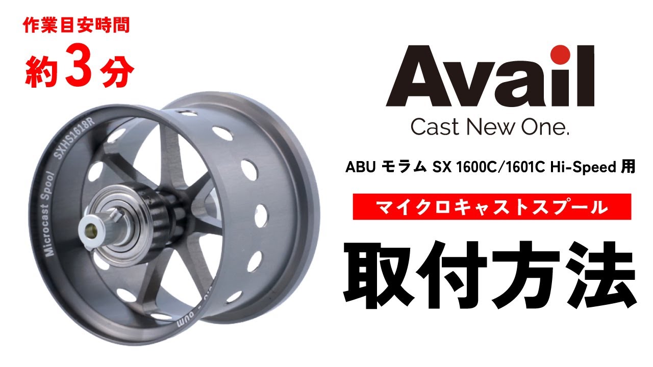 ABU モラムSX 1600C/1601C Hi-Speed用｜Fishing Tools“Avail
