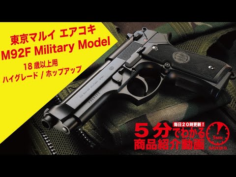 5分でわかる】東京マルイ M92F Military Model 18歳以上用 エアコキ