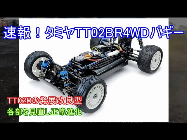 タミヤ TT-02BR 走行少なめ バギー タミヤ 走行1回のみ TT-02BR ROVER