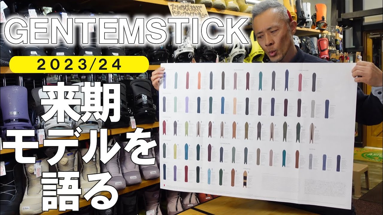 2023/24】GENTEMSTICKの来期モデルを語る！【迷いまくり】 - YouTube