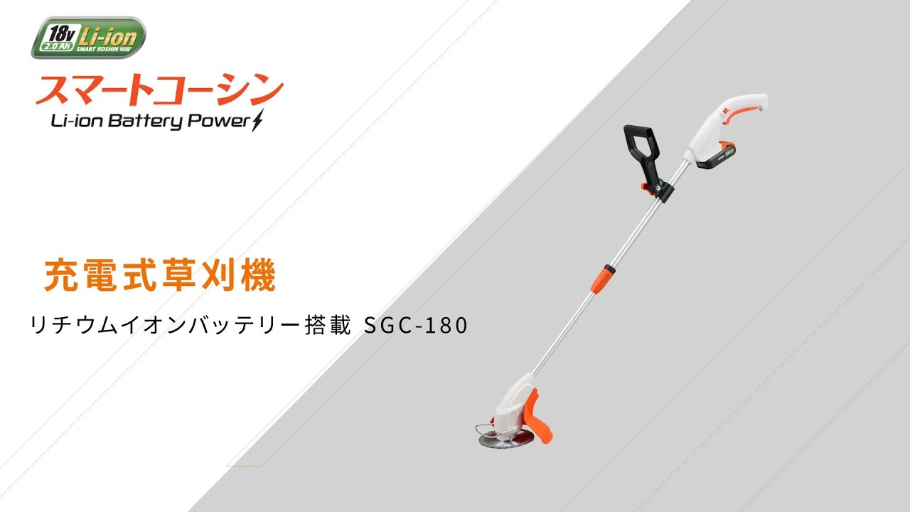 KOSHIN_充電式草刈機_SGC-180 - YouTube