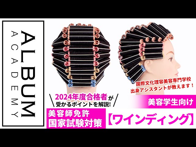 美容師国家試験】2024年度合格者が教える！ワインディング実技対策