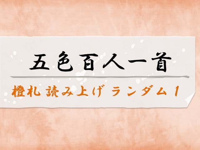 Goshiki Hyakunin Isshu Orange Card Reading Random 1 - YouTube