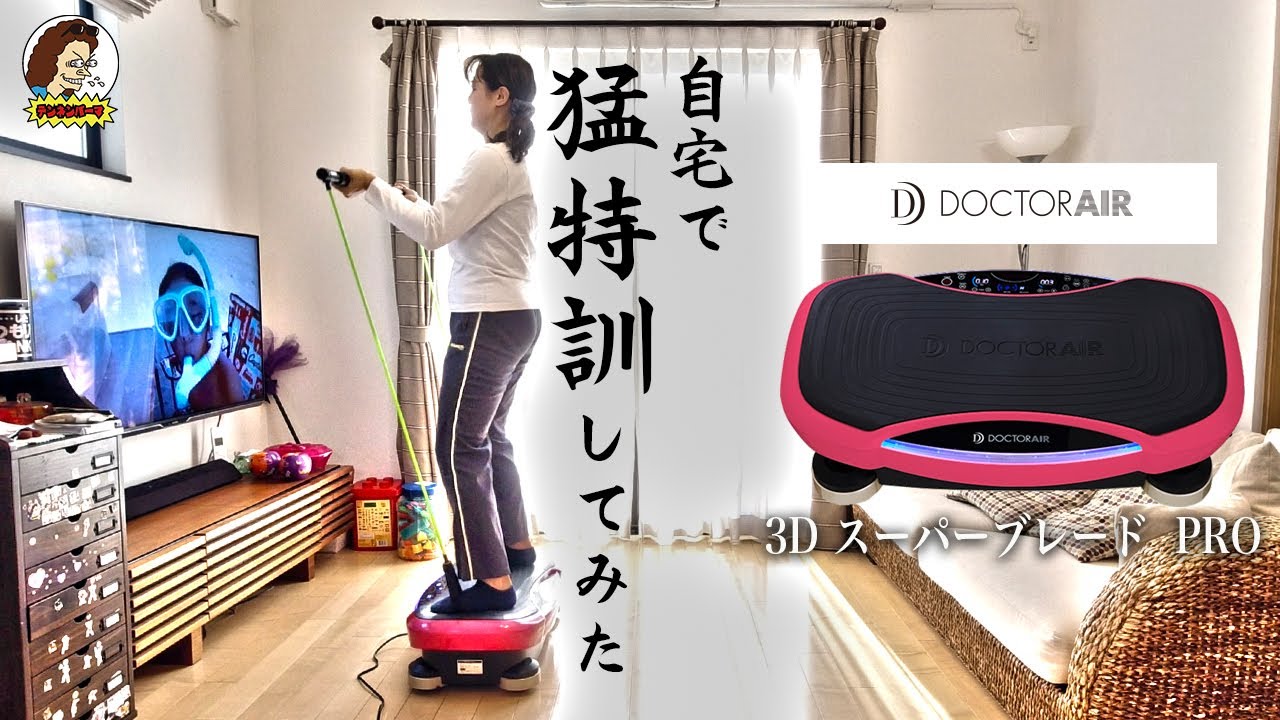 3D スーパーブレード PRO 」自宅で3週間毎日トレーニングしてみた結果
