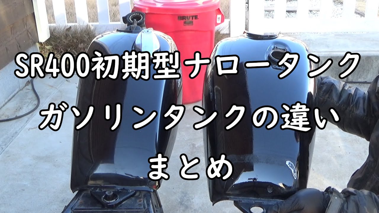 SR400ボバーカスタム】中古でも異常に高い！初期型ナロータンクの存在