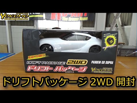RC DRIFT：YOKOMO ドリフトパッケージ2WD 開封動画 - YouTube