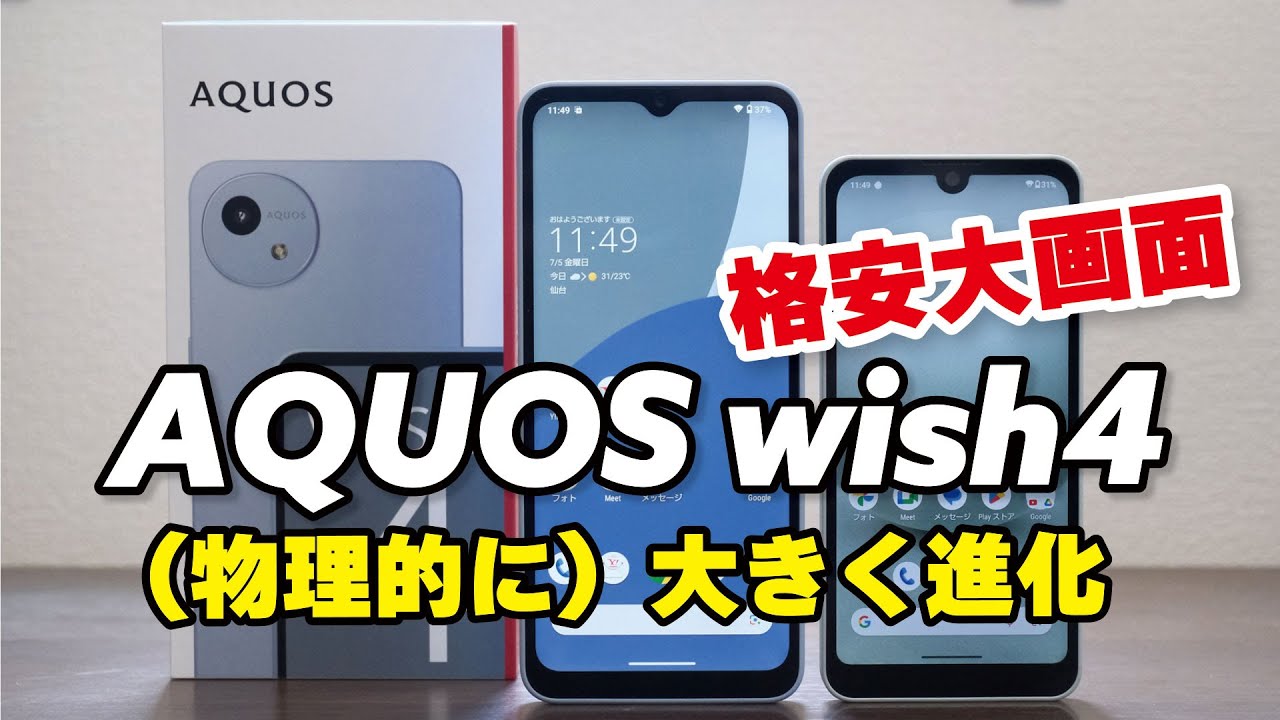 AQUOS wish4 (physically) has evolved significantly! The battery