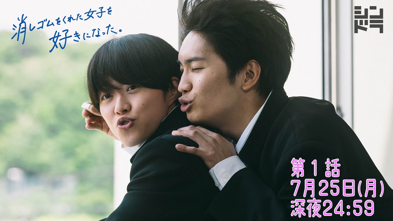 大橋和也・藤原丈一郎・小島健『消しゴムをくれた女子を好きになった