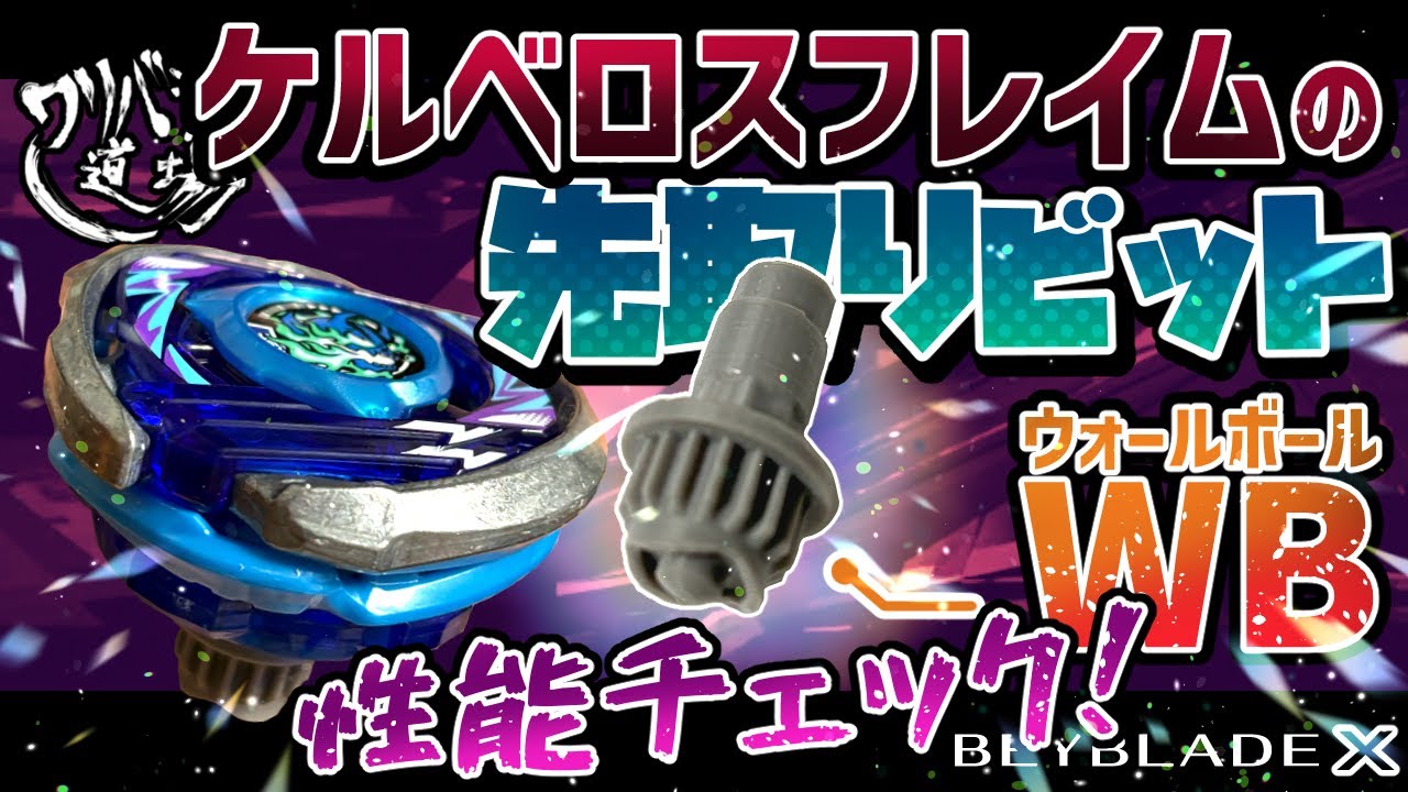 Beyblade X] Check out the performance of the WB advance bit of the