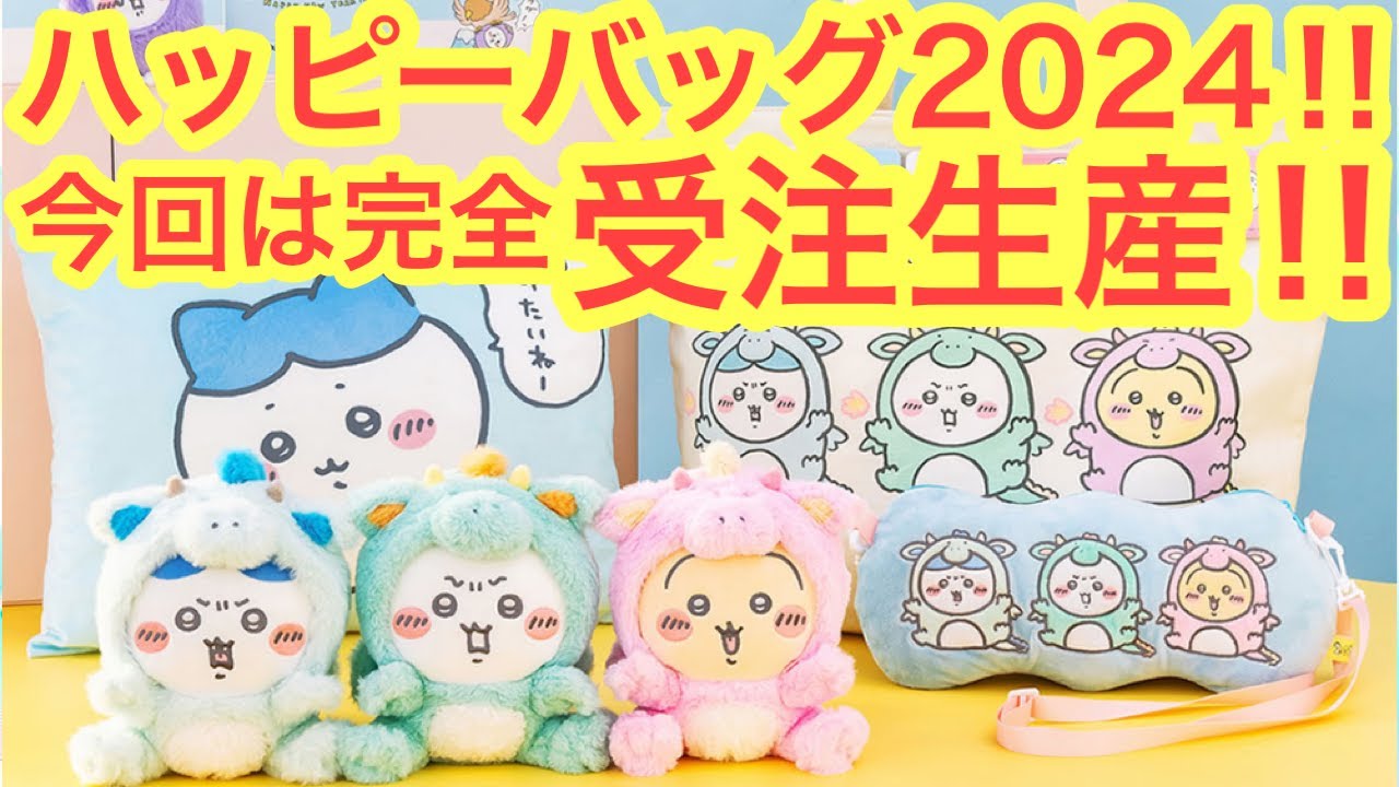 ちいかわ】ちいかわハッピーバッグ2024発売決定！！今回は完全受注生産