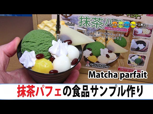 抹茶パフェの食品サンプル作ってみた！！ Food Replica Craft Kit