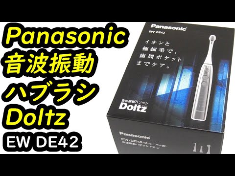 Panasonic 音波振動ハブラシ Doltz（ドルツ） EW DE42 - 開梱動画