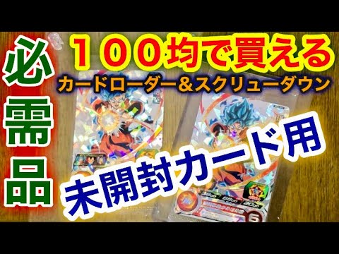 100均で買えるアニバーサリー悟空の未開封品用のカードローダーと