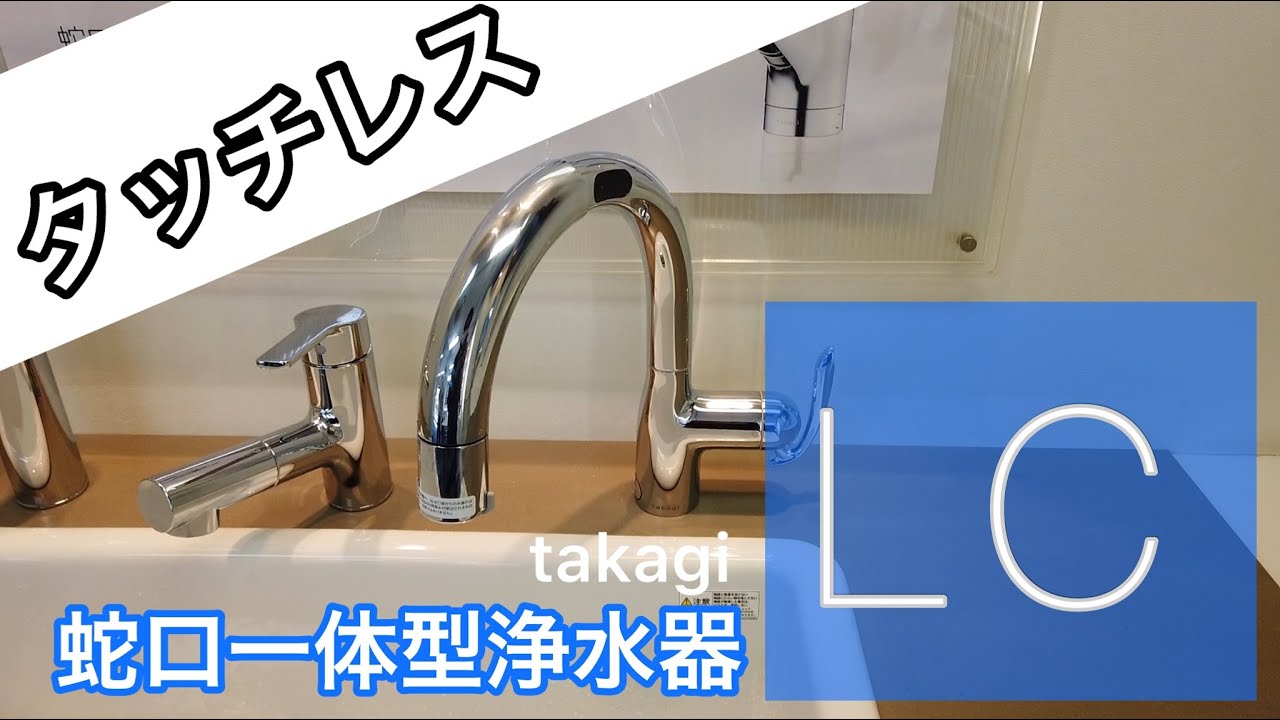 商品紹介】待望！タカギのタッチレス浄水器をご紹介！ - YouTube