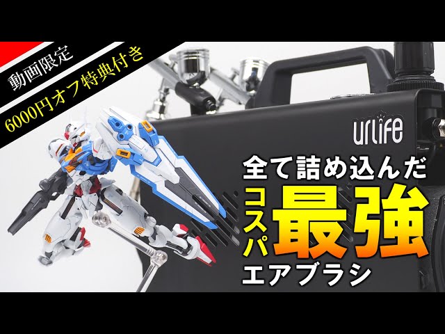 限定価格】プラモ塗装に超おすすめ！コスパ最強エアブラシ「HPcube」を