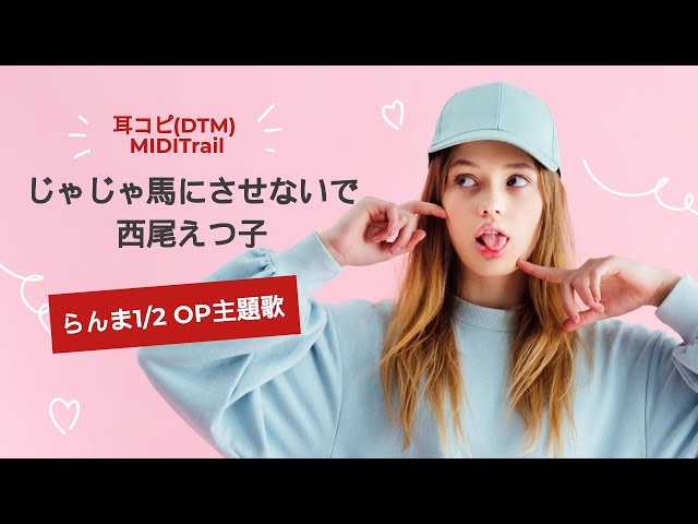 cover)じゃじゃ馬にさせないで ／ 西尾えつ子 らんま1／2 OP主題歌