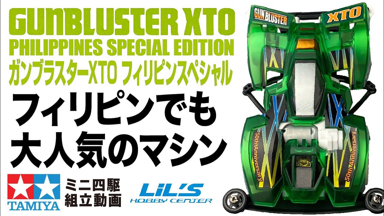 ミニ四駆】ミニ四駆特別企画 ガンブラスターXTO フィリピンスペシャル