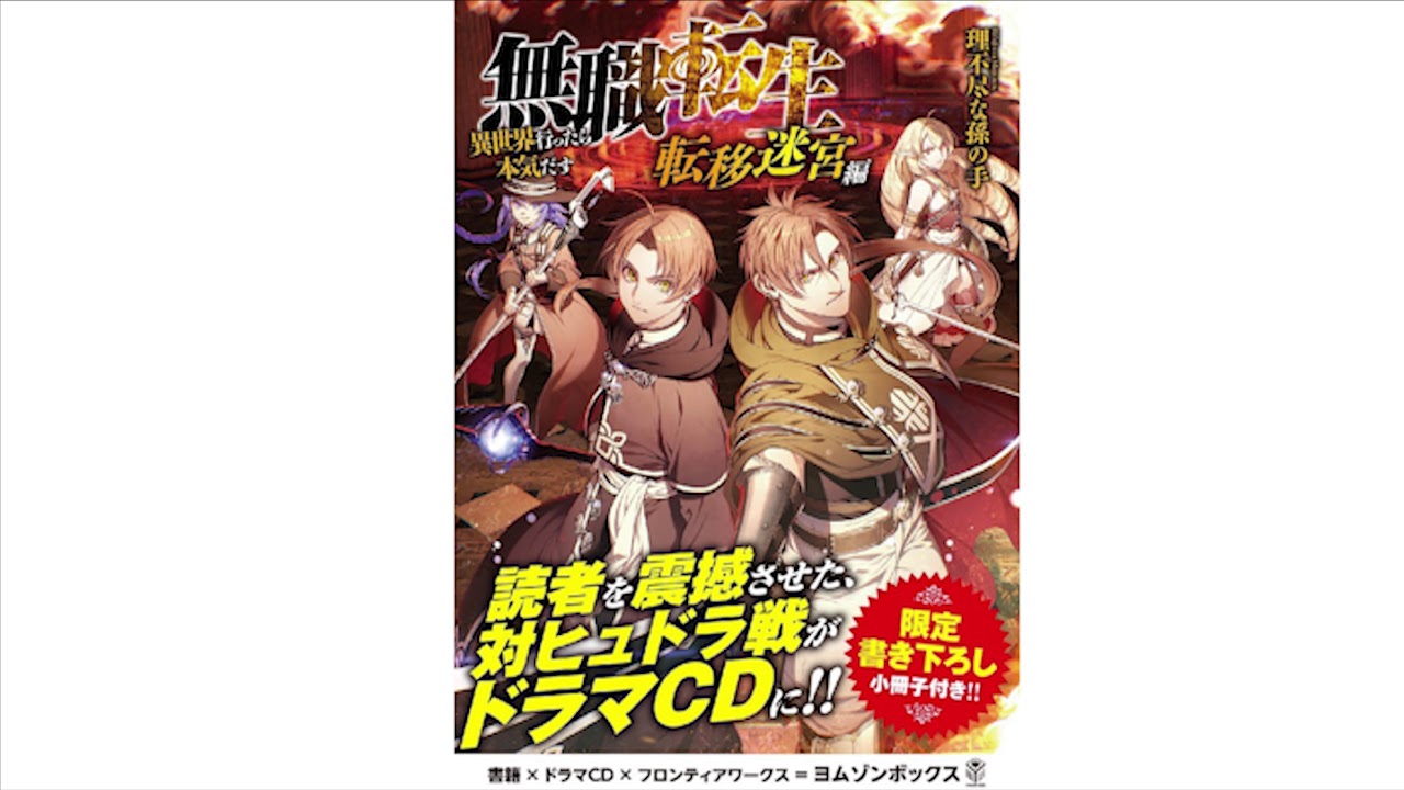 Drama CD] 無職転生～異世界行ったら本気だす～ 転移迷宮編 | Mushoku