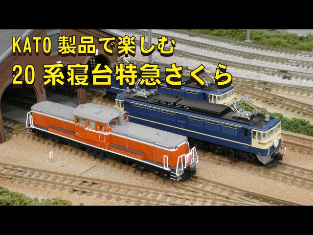 KATO製品で楽しむ 20系寝台特急さくら【グッ鉄の秘密基地】 - YouTube