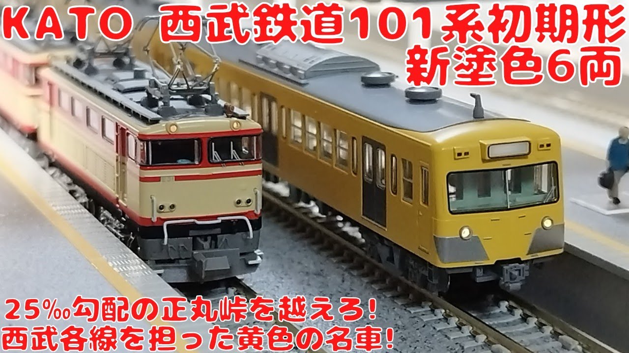カトー【10-1358】西武鉄道101系＜初期形＞新塗色6両セットを購入した
